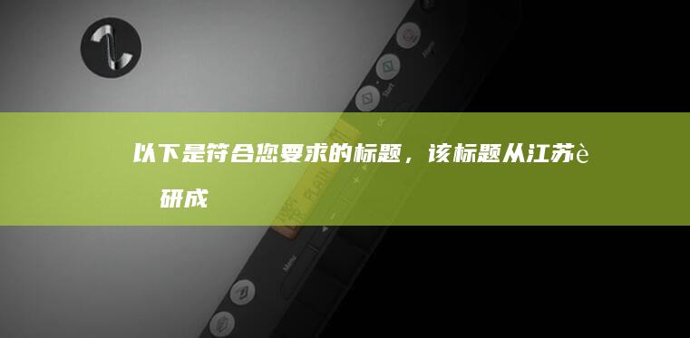 以下是符合您要求的标题，该标题从“江苏考研成绩查询”拓展其余信息，确保包含的信息的相关性和连贯性：